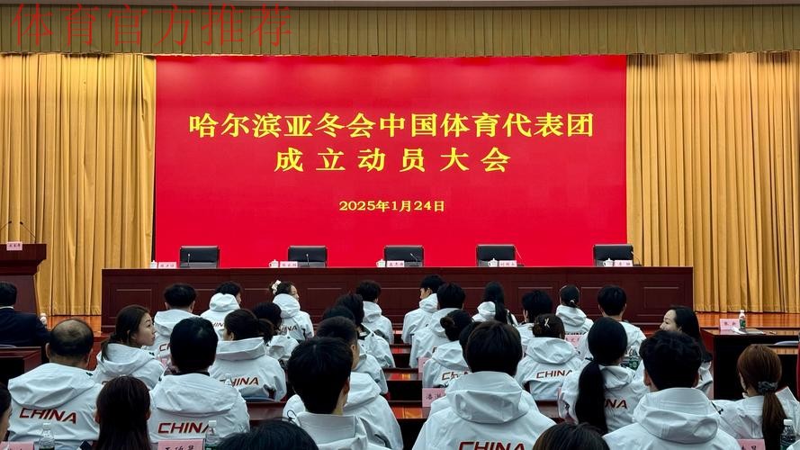 哈尔滨亚冬会中国体育代表团成立